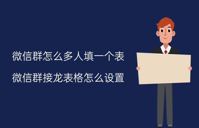 微信群怎么多人填一个表 微信群接龙表格怎么设置？如何进行微信群接龙？